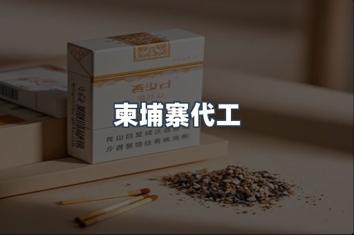 出口香烟